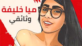 قصة حياة ميا خليفة , من بائعة همبركر الى نجمة افلام اباحية | مترجم
